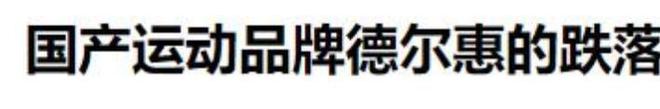 运动鞋如今却很少有人问津谁在盲目跟风球盟会体育平台曾被捧上天的4种国产(图19)